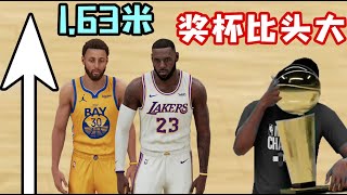 武俠籃球！我將所有球員身高調到了最矮，回到小學時代的感覺！NBA2K21-MYNBA【粵語中字】