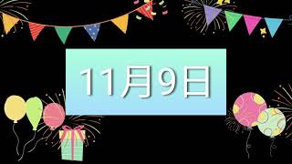 祝11月9日生日的人，生日快樂！｜2022生日企劃 Happy Birthday