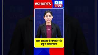 BJP सरकार के भ्रष्टाचार के गड्ढे में राजधानी ! #shorts #ytshorts #shortsvideos #breakingnews