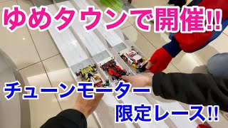 【ミニ四駆】みんな速度お化けのチューンモーター限定レース‼︎