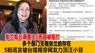 張蘭抵日調查大S死因被阻攔，多個部門無視張蘭的存在，S媽謊言被臺媒揭穿，汪小菲意外獲得大批網友力頂！港臺娛樂匯#大S#張蘭#汪小菲