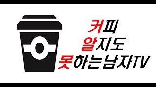 커알못TV 3-2화 프렌치프레스로 밀크폼 만들기