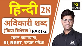 अविकारी शब्द क्रिया विशेषण Part-2 | Hindi Grammar EP-28 | Teacher, REET, & All Exams | by Ashish Sir