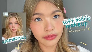 soft baddie makeup🧴🎀🛼 | แต่งหน้าสายฝอเบาๆ | immilkyway