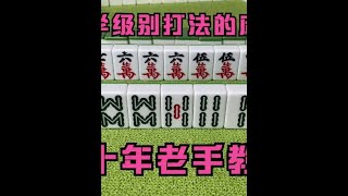 广东麻将 : 堪称教学级别打法的麻将技巧，今天十年老手教给你，不看绝对后悔 #麻将治百病 #麻将 #休闲娱乐