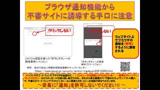 こんなメールは詐欺です！～ブラウザ通知機能から不審サイトに誘導する手口～