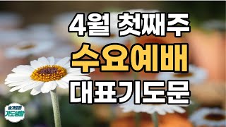 4월 수요예배 대표기도문 ㅣ 4월 첫째주 수요일 예배기도 #기도문 #대표기도문 #기독교기도문