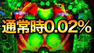 【真・花の慶次2-漆黒の衝撃EX】通常時0.02％の衝撃！！【パチンコ実践】