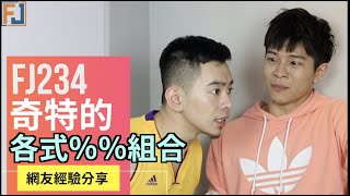 FJ234 - 跟爸爸的%%組合～網友經驗分享 ｜第165集