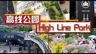 纽约变废为宝的地产传奇：高线公园（上）From Abandoned to Highline Park (Part 1) 安家纽约 LivingInNY （6/10/2015)