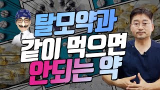 탈모약과 같이 먹으면 안되는 영양제는 ? (feat. 항생제, 진통제)