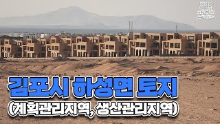 김포시 하성면 계획관리지역, 생산관리지역 토지 투자