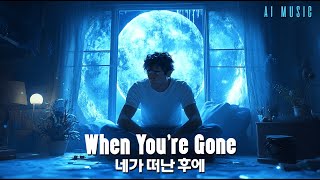 When You're Gone 네가 떠난 후에  AI Music Video | English with Korean Subtitles.