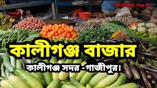 কালীগঞ্জ বাজার- কালীগঞ্জ - গাজীপুর-Kaliganj Bazar -Gazipur