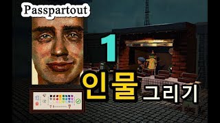 [피까쏘] 파스포투트 Passpartout - 1.인물화(1)