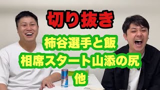 サッカー柿谷曜一朗とご飯/相席スタート山添との初対面/シモタが娘につく嘘/うんこ 切り抜き