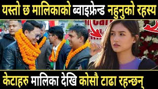 यस्तो छ मालिका महतको ब्वाइफ्रेन्ड नहुनुको वास्तविक रहस्य ! Malika Mahat ! Upasana Shing