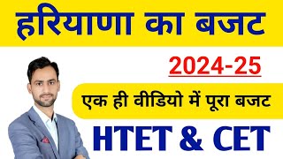 हरियाणा का बजट 2024 25 !! Haryana budget 2014 25 || Haryana Current Affairs 2024 HTET CET #hssc