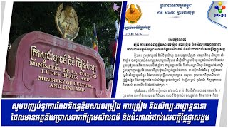 [14-02-25] ក្រសួងវប្បធម៌ និងវិចិត្រសិល្បៈ ណែនាំឱ្យឈប់តែងនិពន្ធខ្លឹមសារ ចម្រៀង និងសិល្ប:កម្សាន្តនានា