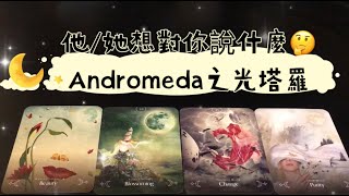 【ANDROMEDA之光塔羅】ta想對你說什麼？（斷聯、分手、曖昧、遠距離） ✨「無時間限制」