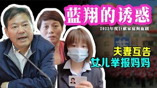 蓝翔校长女儿实名举报母亲，大义灭亲哪家强？中国山东找蓝翔 | 阿欢的名单