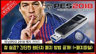 [위닝(PES) 2018 패치 가이드] 참 쉽죠? 간단한 원터치 패치 방법 공개! (+패치파일)