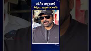 Chiranjeevi selfie With Leady Fans | అడిగిన వాళ్లందరికీ సెల్ఫీలు ఇచ్చిన చిరంజీవి | ZEE Telugu News