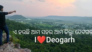 ଦେବଗଡ଼ ଜିଲ୍ଲାର ଜଳପ୍ରପାତ ପ୍ରଧାନପାଟ ଉପରୁ ଝରଣା ଓ ସହରର ଦୃଶ୍ୟ। ଉପରୁ କେଉଁ ଜାଗାରୁ ଆସୁଛି ପାଣି i❤️Deogarh