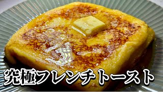 ふわトロ！フレンチトースト簡単作り方【上品な甘さ】