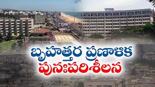 వైకాపా అక్రమాలకు అడ్డుకట్ట!.. విశాఖ బృహత్తర ప్రణాళిక పునఃపరిశీలన | Vizag Master Plan Reconsidered