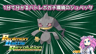 【四国めたん】1分で分かるバトレボガチ環境のジュペッタ【4世代】