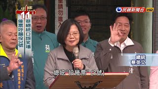 倒數11天催票!  蔡總統：一百次模擬考不如大考－民視新聞