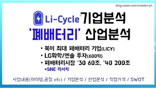 (파트1) Li-Cycle(LICY)기업분석 , 폐배터리 산업분석