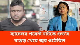 ব্যাচেলর পয়েন্ট নাটকে শুভ'র থাপ্পড় খেয়ে জ্বর ওঠেছিল