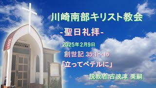 2025年2月9日　聖日礼拝　創世記３５：１～１５　「立ってベテルに」古波津美嗣