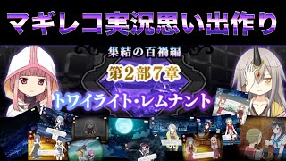 マギレコ　実況プレイ動画　マギレコ思い出づくり　メインストーリー　第2部７章　トワイライト・レムナント