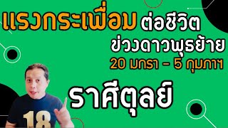 ราศีตุลย์: 20 ม.ค. - 5 ก.พ. มีเรื่องสำคัญ ที่โดดเด่นที่สุดช่วงดาวพุธย้าย ในเรื่องใด by ณัฐ นรรัตน์