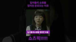 [킬러들의쇼핑몰]정지안이 알바하려는 이유 #shorts