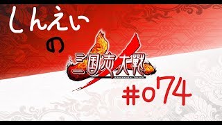 【深影の三国志大戦４#074】Ver.1.1.0A　五品　槍孫堅甘寧孫尚香孫権VS騎馬単攻守