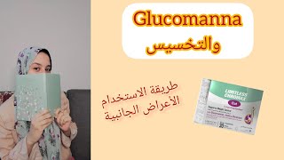 الجلوكومننان والتخسيس  (glucomannan) طريقة استخدامه وأعراضة الجانبية....