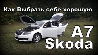 Skoda: Покупаем Шкода БУ. Всё что нужно Вам знать!!! (2020)