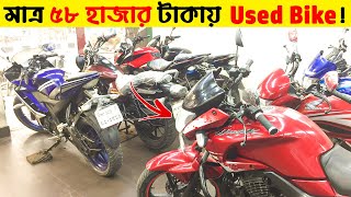 মাত্র ৫৮ হাজার🔥টাকায় Used Bike কিনুন 😱Buy Used Bike in Cheap Price Bike Villa 2021