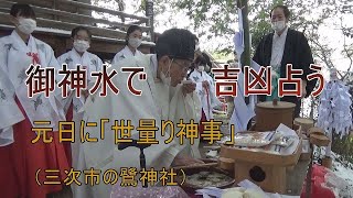 三次市の鷺神社で「世量り神事」