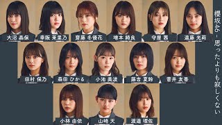 櫻坂46 - 思ったよりも寂しくない【歌割り/歌詞/フォーメーション】