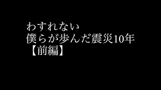 【ザ・ノンフィクション】わすれない 僕らが歩んだ震災の10年＜前編＞2021年3月7日