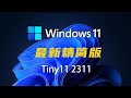 Winows11 精简版下载！Tiny11 2311正式推出 ：只需2G内存，运行贼流畅，支持Mac电脑安装，中文语言显示！|| 实用技能 #windows11  #Win精简版