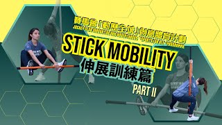 【賽馬會動歷全城創意體育計劃】家居抗疫健身教學│ Stick Mobility篇│ 伸展訓練│ Part 2