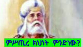 Ethiopia: ምሥጢረ ክህነት ምንድነው?