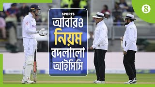 বিশ্বকাপের আগে ক্রিকেটের ৩ নিয়মে পরিবর্তন | ICC Announces New Rules | The Business Standard