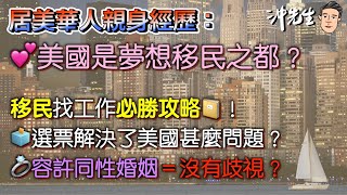 居美華人親身經歷：美國是夢想移民之都？移民找工作必勝攻略！選票解決了美國甚麼問題？合法同性婚姻＝沒有歧視？｜沖出黎傾